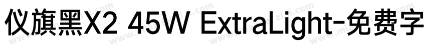 仪旗黑X2 45W ExtraLight字体转换